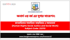 মানবাধিকার সামাজিক ন্যায়বিচার ও সমাজকর্ম অনার্স ৩য় বর্ষ সাজেশন
