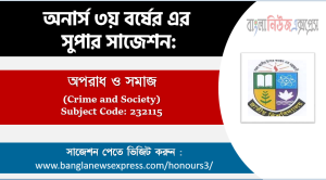 অনার্স ৩য় বর্ষের অপরাধ ও সমাজ সাজেশন
