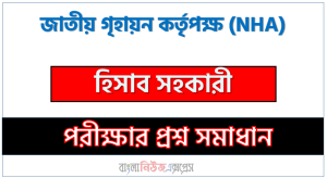 জাতীয় গৃহায়ন কর্তৃপক্ষ এর হিসাব সহকারী পদের প্রশ্ন সমাধান