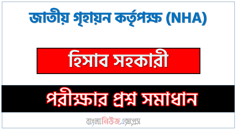 জাতীয় গৃহায়ন কর্তৃপক্ষ এর হিসাব সহকারী পদের প্রশ্ন সমাধান pdf ২০২৩, NHA Accounts Assistant exam question solve 2023, download pdf এনএইচএ নিয়োগ পরীক্ষায় হিসাব সহকারী পদের প্রশ্ন সমাধান ২০২৩,
