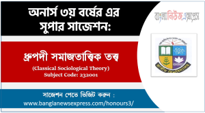 ধ্রুপদী সমাজতাত্ত্বিক তত্ত্ব অনার্স ৩য় বর্ষ সাজেশন, চূড়ান্ত সাজেশন অনার্স ৩য় বর্ষের ধ্রুপদী সমাজতাত্ত্বিক তত্ত্ব