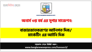 অনার্স ৩য় বর্ষের বাজারজাতকরণের আইনগত দিক সাজেশন