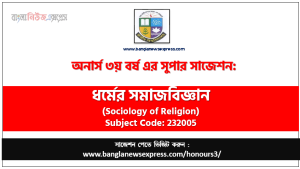 অনার্স ৩য় বর্ষের ধর্মের সমাজবিজ্ঞান সাজেশন