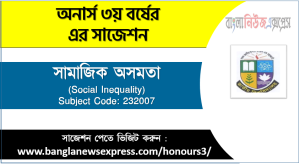 সামাজিক অসমতা সাজেশন,সামাজিক অসমতা অনার্স ৩য় বর্ষ সাজেশন