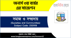 সমাজ ও সম্প্রদায় সাজেশন,সমাজ ও সম্প্রদায় অনার্স ৩য় বর্ষ সাজেশন