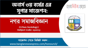 নগর সমাজবিজ্ঞান সাজেশন,নগর সমাজবিজ্ঞান অনার্স ৩য় বর্ষ সাজেশন