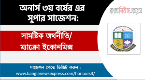 সামষ্টিক অর্থনীতি অনার্স ৩য় বর্ষ সাজেশন