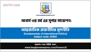আন্তর্জাতিক রাজনীতির মূলনীতি অনার্স ৩য় বর্ষ সাজেশন