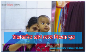 ঠাণ্ডাজনিত রোগ থেকে শিশুকে দূরে,ঠাণ্ডাজনিত রোগ থেকে শিশুকে দূরে রাখতে করণীয়