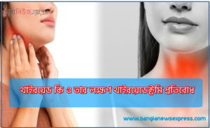 থাইরয়েড কি ও তার লক্ষণ থাইরয়েডেক্টমি প্রতিরোধ,থাইরয়েড কী এবং এর সাথে সম্পর্কিত ঝুঁকির কারণগুলি কী কী?