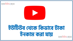 ইউটিউব থেকে কিভাবে টাকা ইনকাম করা যায়, ইউটিউব শর্ট থেকে মাসে কত টাকা আয় করা যায়?