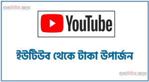 ইউটিউব থেকে টাকা ইনকাম,ইউটিউব থেকে টাকা উপার্জন,ইউটিউব থেকে কিভাবে টাকা ইনকাম করা যায়