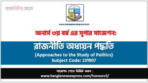 রাজনীতি অধ্যয়ন পদ্ধতি সাজেশন, রাজনীতি অধ্যয়ন পদ্ধতি অনার্স ৩য় বর্ষ সাজেশন