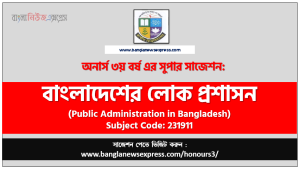বাংলাদেশের লোক প্রশাসন সাজেশন,বাংলাদেশের লোক প্রশাসন অনার্স ৩য় বর্ষ সাজেশন
