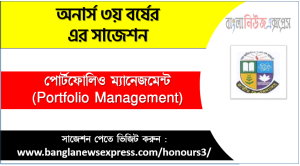পোর্টফোলিও ম্যানেজমেন্ট অনার্স ৩য় বর্ষ সাজেশন