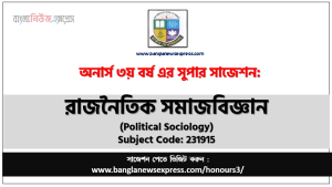 রাজনৈতিক সমাজবিজ্ঞান সাজেশন,রাজনৈতিক সমাজবিজ্ঞান অনার্স ৩য় বর্ষ সাজেশন