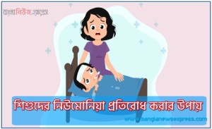 শিশুদের নিউমোনিয়া প্রতিরোধ করার উপায়, কখন সন্দেহ করবেন শিশুর নিউমোনিয়া হয়েছে?