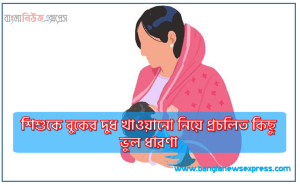 শিশুকে বুকের দুধ খাওয়ানো নিয়ে প্রচলিত কিছু ভুল ধারণা,শিশুকে স্তন্যদান নিয়ে ভুল ধারণা