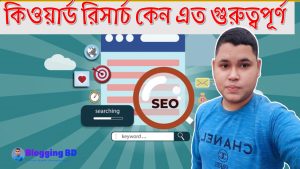 কিওয়ার্ড রিসার্চ কেন এত গুরুত্বপূর্ণ, কিওয়ার্ড রিসার্চ কিভাবে করতে হয়,কিওয়ার্ড রিসার্চ