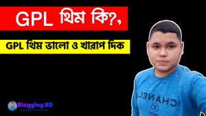 GPL থিম ভালো ও খারাপ দিক,GPL সম্পূন ব্যাখ্যা করা