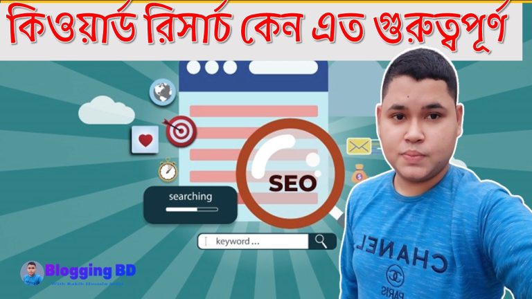কিওয়ার্ড রিসার্চ কেন এত গুরুত্বপূর্ণ, কিওয়ার্ড রিসার্চ কিভাবে করতে হয়,কিওয়ার্ড রিসার্চ,বাংলায় কিওয়ার্ড রিসার্চ করবেন কিভাবে,কিওয়ার্ড রিসার্চ কি,কিভাবে কিওয়ার্ড রিসার্চ করবেন