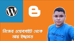 নিজের ওয়েবসাইট থেকে আয় ইচ্ছামত,যেভাবে অনলাইন ইনকাম করে নিতে পারবেন