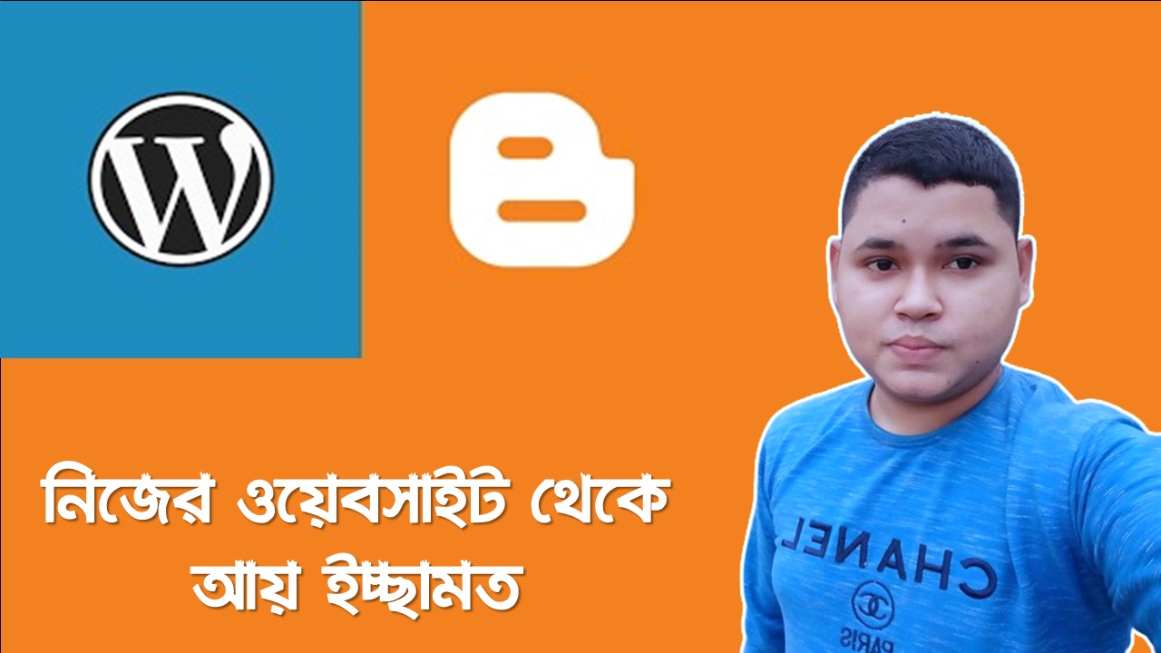 নিজের ওয়েবসাইট থেকে আয় ইচ্ছামত,যেভাবে অনলাইন ইনকাম করে নিতে পারবেন