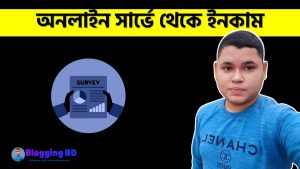 অনলাইন সার্ভে থেকে ইনকাম,সার্ভে থেকে ইনকাম, পেইড সার্ভের মাধ্যমে অনলাইনে ইনকাম করার উপায়