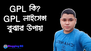 GPL কি? GPL লাইসেন্স বুঝার উপায়