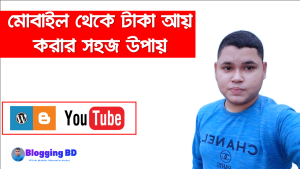 মোবাইল থেকে অনলাইনে টাকা আয়, মোবাইল থেকে টাকা আয় করার সহজ উপায়