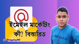 ইমেইল মার্কেটিং কী? বিস্তারিত, ইমেইল মার্কেটিং করে আয় করার সহজ উপায়, ইমেইল মার্কেটিং থেকে অর্থ উপার্জন করুন