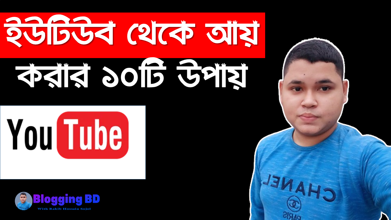 ইউটিউব থেকে আয় করার ১০টি উপায়,ইউটিউব থেকে আয় করার ১৫ পদ্ধতি,ইউটিউব থেকে টাকা তোলার উপায়,ভিডিও না বানিয়ে ইউটিউব থেকে ইনকাম,ইউটিউব থেকে মাসে কত টাকা আয় করা যায়,YouTube থেকে আয় করার উপায়,ইউটিউব থেকে আয় কি হালাল, ইউটিউব থেকে আয়,