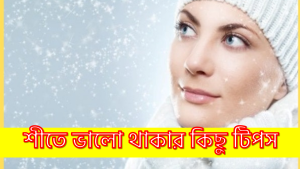 শীতে ভালো থাকার কিছু টিপস, শীতে ভালো থাকার উপায় জেনে নিন