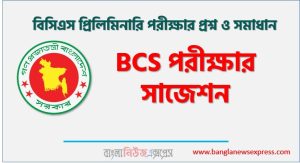 ৫০ তম BCS পরীক্ষার সাজেশন, ৫০ তম BCS পরীক্ষার প্রস্তুতি,৫০ তম BCS পরীক্ষার সাজেশন ও প্রস্তুতি,৫০ তম BCS প্রস্তুতি,৫০ তম BCS পরীক্ষার প্রশ্ন সমাধান,৫০তম বিসিএস প্রিলিমিনারির শেষ সময়ের প্রস্তুতি, ৫০ তম বিসিএস পরীক্ষার সাজেশন