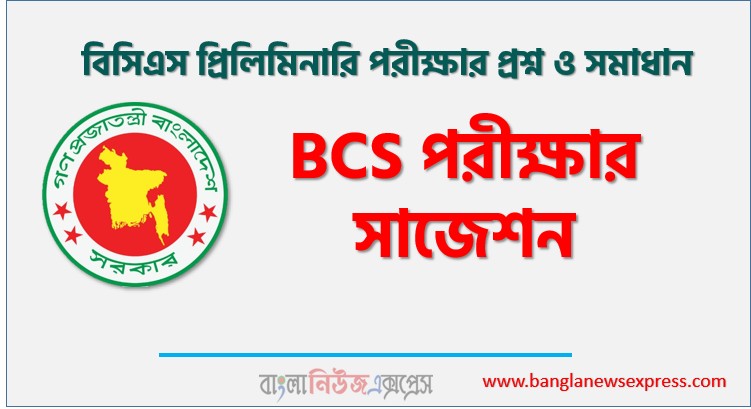 ৫০ তম BCS পরীক্ষার সাজেশন, ৫০ তম BCS পরীক্ষার প্রস্তুতি,৫০ তম BCS পরীক্ষার সাজেশন ও প্রস্তুতি,৫০ তম BCS প্রস্তুতি,৫০ তম BCS পরীক্ষার প্রশ্ন সমাধান,৫০তম বিসিএস প্রিলিমিনারির শেষ সময়ের প্রস্তুতি, ৫০ তম বিসিএস পরীক্ষার সাজেশন