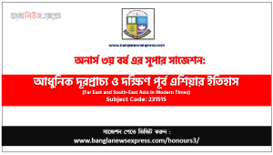 অনার্স ৩য় বর্ষের আধুনিক দূরপ্রাচ্য ও দক্ষিণ পূর্ব এশিয়ার ইতিহাস সাজেশন