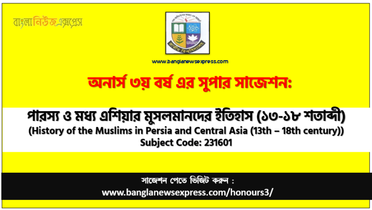 অনার্স ৩য় বর্ষের পারস্য ও মধ্য এশিয়ার মুসলমানদের ইতিহাস (১৩-১৮ শতাব্দী) সাজেশন,পারস্য ও মধ্য এশিয়ার মুসলমানদের ইতিহাস (১৩-১৮ শতাব্দী) অনার্স ৩য় বর্ষ সাজেশন, চূড়ান্ত সাজেশন অনার্স ৩য় বর্ষের পারস্য ও মধ্য এশিয়ার মুসলমানদের ইতিহাস (১৩-১৮ শতাব্দী), অনার্স ৩য় বর্ষের পারস্য ও মধ্য এশিয়ার মুসলমানদের ইতিহাস (১৩-১৮ শতাব্দী) ব্যতিক্রম সাজেশন pdf, অনার্স ৩য় বর্ষের ১০০% কমন পারস্য ও মধ্য এশিয়ার মুসলমানদের ইতিহাস (১৩-১৮ শতাব্দী) সাজেশন,