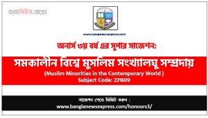 সমকালীন বিশ্বে মুসলিম সংখ্যালঘু সম্প্রদায় সাজেশন,সমকালীন বিশ্বে মুসলিম সংখ্যালঘু সম্প্রদায় অনার্স ৩য় বর্ষ সাজেশন