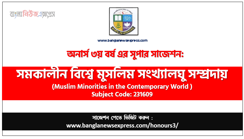 অনার্স ৩য় বর্ষের সমকালীন বিশ্বে মুসলিম সংখ্যালঘু সম্প্রদায় সাজেশন,সমকালীন বিশ্বে মুসলিম সংখ্যালঘু সম্প্রদায় অনার্স ৩য় বর্ষ সাজেশন, চূড়ান্ত সাজেশন অনার্স ৩য় বর্ষের সমকালীন বিশ্বে মুসলিম সংখ্যালঘু সম্প্রদায়, অনার্স ৩য় বর্ষের সমকালীন বিশ্বে মুসলিম সংখ্যালঘু সম্প্রদায় ব্যতিক্রম সাজেশন pdf, অনার্স ৩য় বর্ষের ১০০% কমন সমকালীন বিশ্বে মুসলিম সংখ্যালঘু সম্প্রদায় সাজেশন,