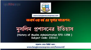 অনার্স ৩য় বর্ষের মুসলিম প্রশাসনের ইতিহাস সাজেশন