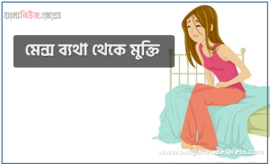 মেন্স ব্যথা,মেন্স ব্যথা থেকে মুক্তি পাবেন এই ঘরোয়া উপায়