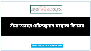 বীমা অবসর পরিকল্পনায় সহায়তা কিভাবে,অবসরকালীন সময় বীমার সুবিধা