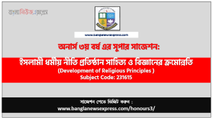 অনার্স ৩য় বর্ষের ইসলামী ধর্মীয় নীতি প্রতিষ্ঠান সাহিত্য ও বিজ্ঞানের ক্রমোন্নতি সাজেশন