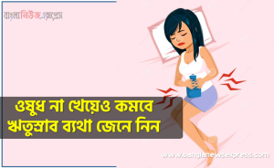 ঋতুস্রাব ব্যথা, ঋতুস্রাব ব্যথা থেকে মুক্তি পাবেন এই ঘরোয়া উপায়