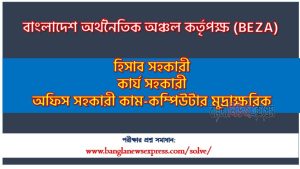 কার্য সহকারী পদের বাংলাদেশ অর্থনৈতিক অঞ্চল কর্তৃপক্ষ প্রশ্ন সমাধান ২০২৪,