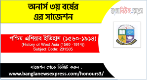 পশ্চিম এশিয়ার ইতিহাস (১৫৬০-১৯১৪) সাজেশন,পশ্চিম এশিয়ার ইতিহাস অনার্স ৩য় বর্ষ সাজেশন