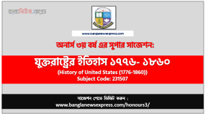 যুক্তরাষ্ট্রের ইতিহাস ১৭৭৬- ১৮৬০ সাজেশন,যুক্তরাষ্ট্রের ইতিহাস ১৭৭৬- ১৮৬০ অনার্স ৩য় বর্ষ সাজেশন
