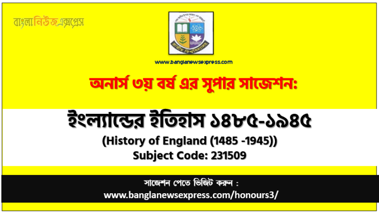 অনার্স ৩য় বর্ষের ইংল্যান্ডের ইতিহাস ১৪৮৫-১৯৪৫ সাজেশন,ইংল্যান্ডের ইতিহাস ১৪৮৫-১৯৪৫ অনার্স ৩য় বর্ষ সাজেশন, চূড়ান্ত সাজেশন অনার্স ৩য় বর্ষের ইংল্যান্ডের ইতিহাস ১৪৮৫-১৯৪৫, অনার্স ৩য় বর্ষের ইংল্যান্ডের ইতিহাস ১৪৮৫-১৯৪৫ ব্যতিক্রম সাজেশন pdf, অনার্স ৩য় বর্ষের ১০০% কমন ইংল্যান্ডের ইতিহাস ১৪৮৫-১৯৪৫ সাজেশন,