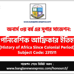 অনার্স ৩য় বর্ষের ঔপনিবেশিক আফ্রিকার ইতিহাস সাজেশন 3 অনার্স ৩য় বর্ষের ঔপনিবেশিক আফ্রিকার ইতিহাস সাজেশন,ঔপনিবেশিক আফ্রিকার ইতিহাস অনার্স ৩য় বর্ষ সাজেশন, চূড়ান্ত সাজেশন অনার্স ৩য় বর্ষের ঔপনিবেশিক আফ্রিকার ইতিহাস, অনার্স ৩য় বর্ষের ঔপনিবেশিক আফ্রিকার ইতিহাস ব্যতিক্রম সাজেশন pdf, অনার্স ৩য় বর্ষের ১০০% কমন ঔপনিবেশিক আফ্রিকার ইতিহাস সাজেশন,
