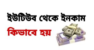 ইউটিউব থেকে আয়, ইউটিউব থেকে আয় করার বিস্তারিত নিয়ম, ইউটিউব থেকে আয় করার সেরা ৫টি উপায়